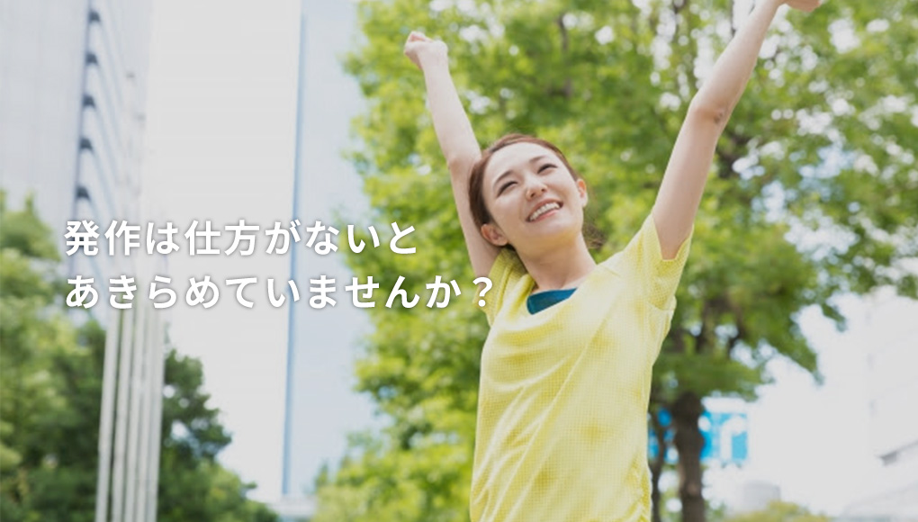 発作は仕方ないと悩んでいませんか?