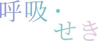 呼吸・せき